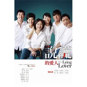 说谎的爱人(2010)