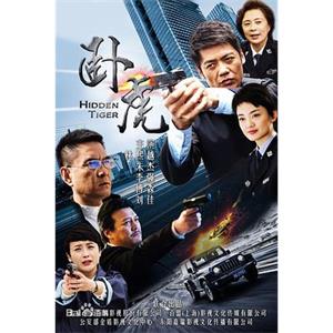 卧虎(2016)