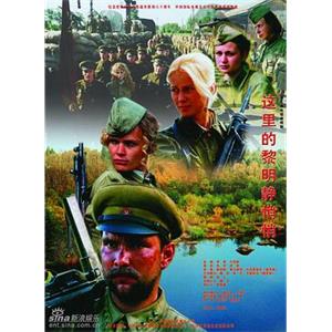 这里的黎明静悄悄(2005)