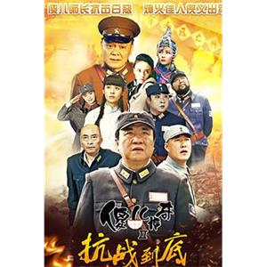 傻儿传奇之抗战到底(2016)