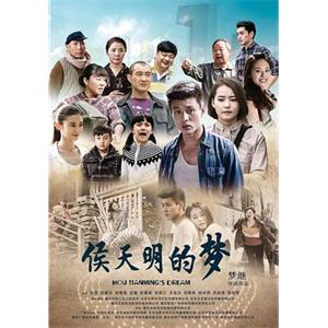 侯天明的梦(2015)