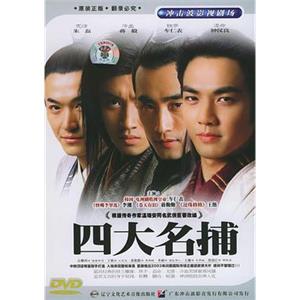 四大名捕(2004)