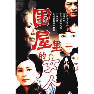 围屋里的女人(2004)