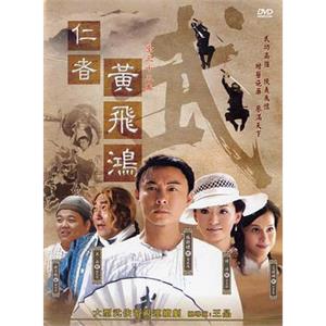 仁者黄飞鸿(2008)