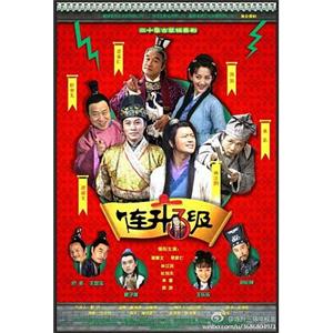 连升三级(2018)