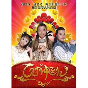 财神传奇(1999)