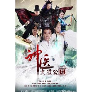 神医大道公前传(2014)