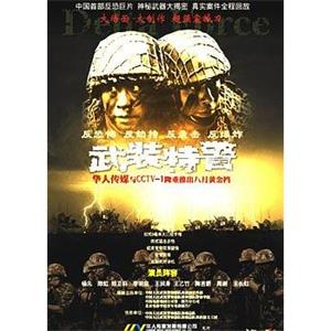 武装特警(2004)