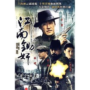 虎穴锄奸(2010)