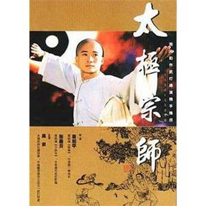 太极宗师(1997)