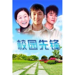 校园先锋(1996)