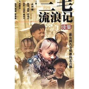 三毛流浪记续集(1999)