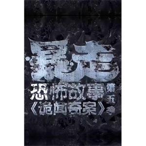 暴走恐怖故事 第五季(2017)