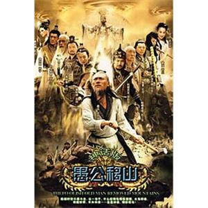 王屋山下的传说(2008)