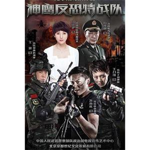 反恐特战队(2015)