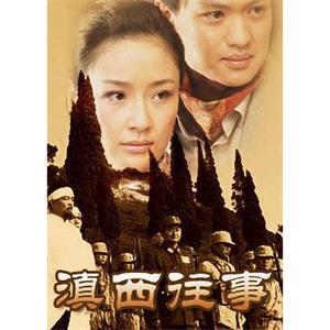 滇西往事(2005)