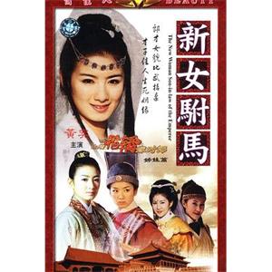 新女驸马(2001)