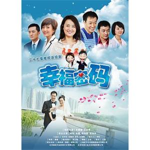 幸福密码(2011)