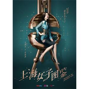 上海女子图鉴(2018)