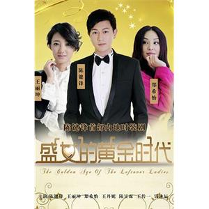 盛女的黄金时代(2011)