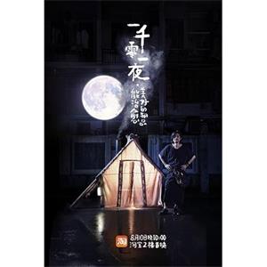 一千零一夜 第一季(2016)