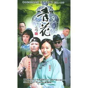 青花(2004)