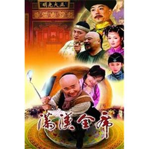 满汉全席(2004)