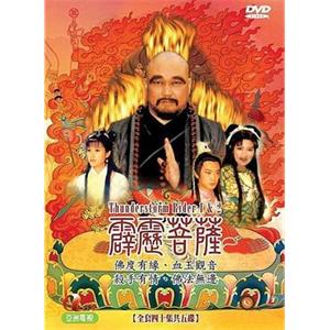 霹雳菩萨(1999)