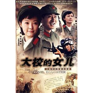 大校的女儿(2006)