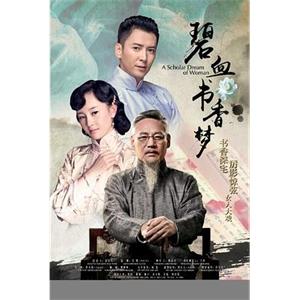 碧血书香梦(2015)