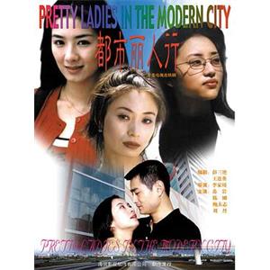 都市丽人行(2000)