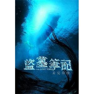 盗墓笔记之云顶天宫(2019)