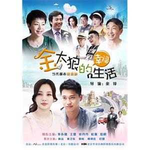 金太狼的幸福生活(2012)