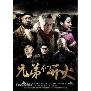 兄弟们开火(2015)