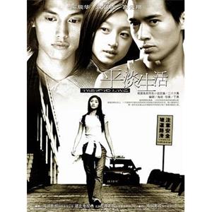 平淡生活(2004)