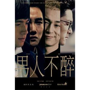 男人不醉(2015)