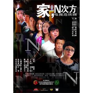 家，N次方(2011)