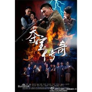 夺宝传奇(2015)