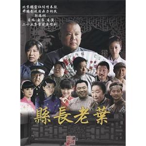 知县叶光明(2009)