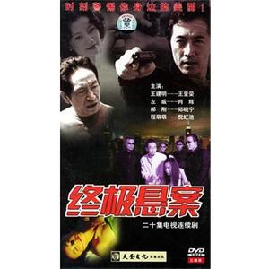 终极悬案(2002)