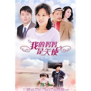 我的妈妈是天使(2012)