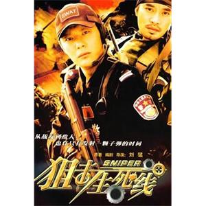 狙击生死线(2009)