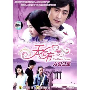 天若有情(2005)