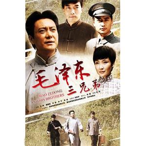 毛泽东三兄弟(2016)