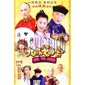 新九品芝麻官(2006)