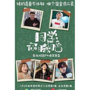 同学你瞅啥(2019)