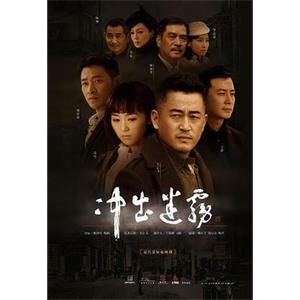 冲出迷雾(2013)