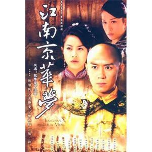 江南京华梦(2003)