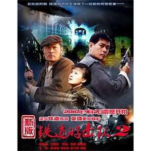 铁道游击队2战后篇(2011)