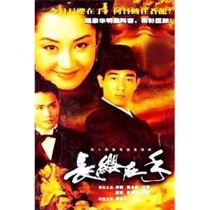 长缨在手(2000)